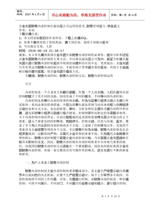 【精品文档-管理学】企业集团财务内部控制在超高压公司运用的思