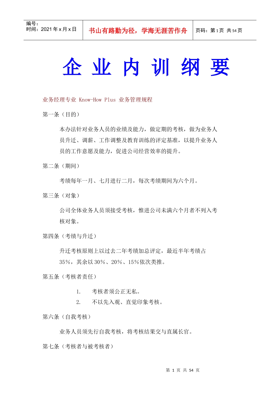 【经典管理资料】企业内训纲要_第1页