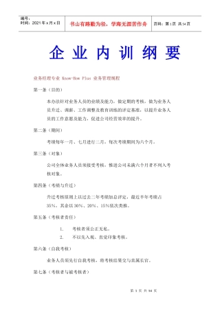 【经典管理资料】企业内训纲要