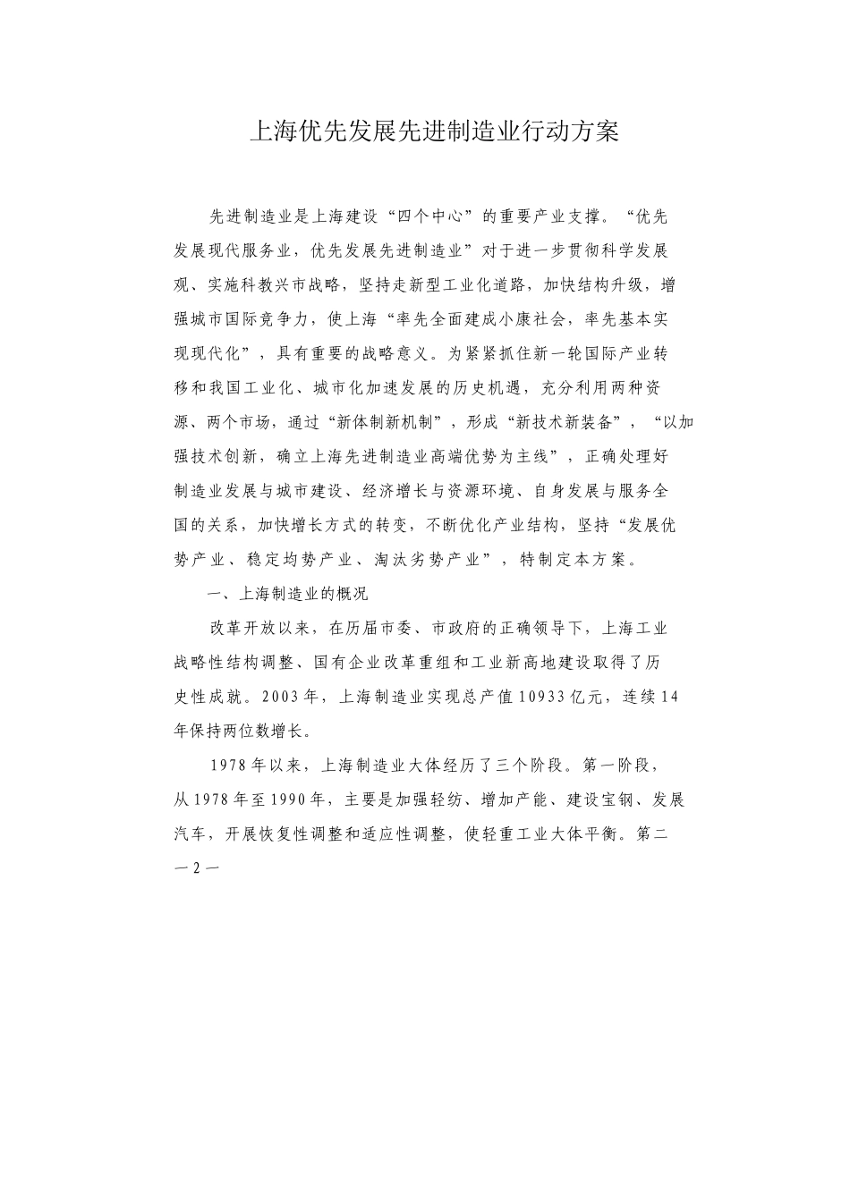 上海优先发展先进制造业行动方案(doc 35页)(1)_第1页