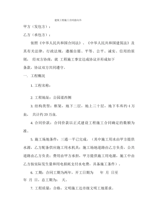 建筑工程施工合同意向书