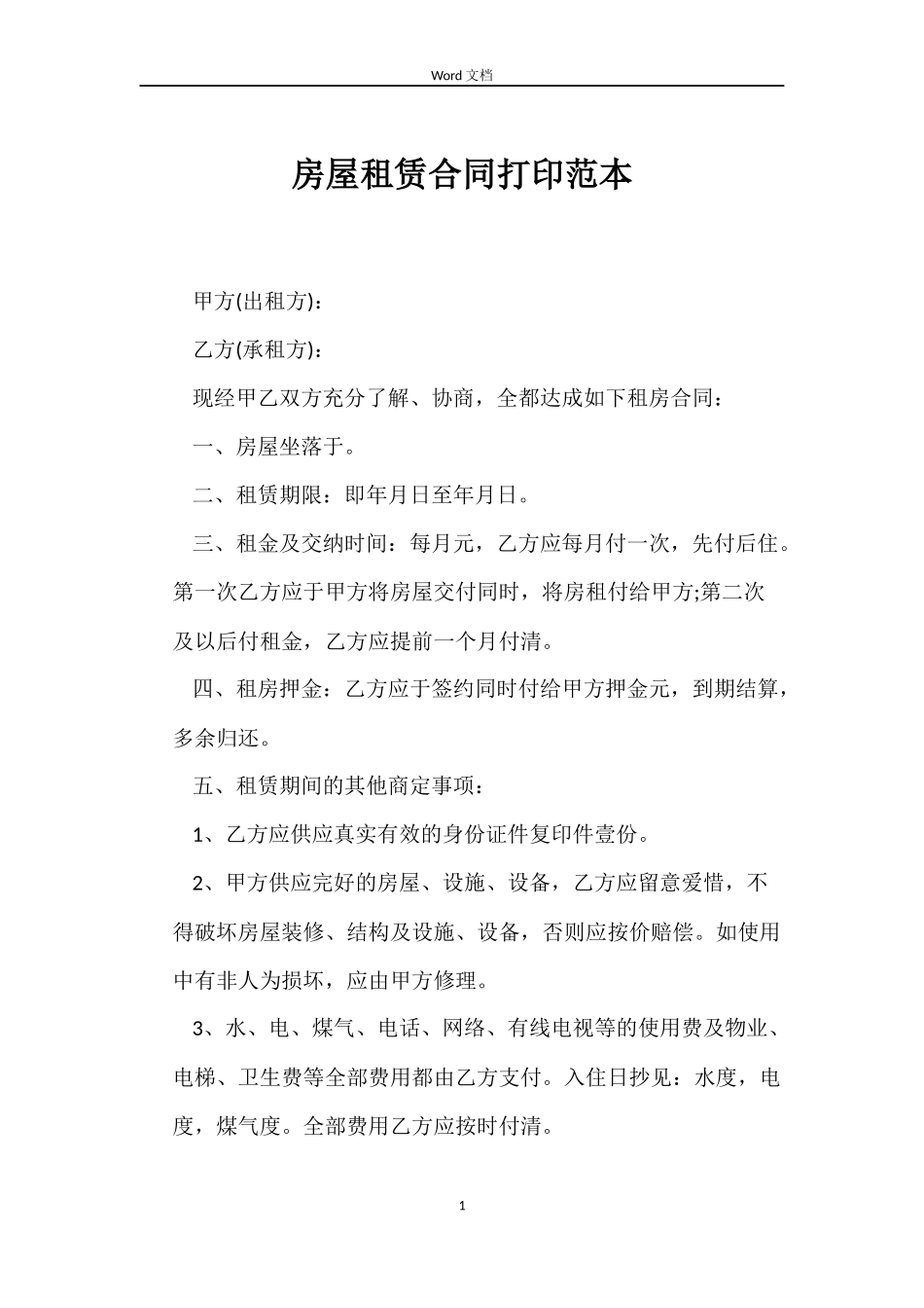 房屋租赁合同打印_第1页