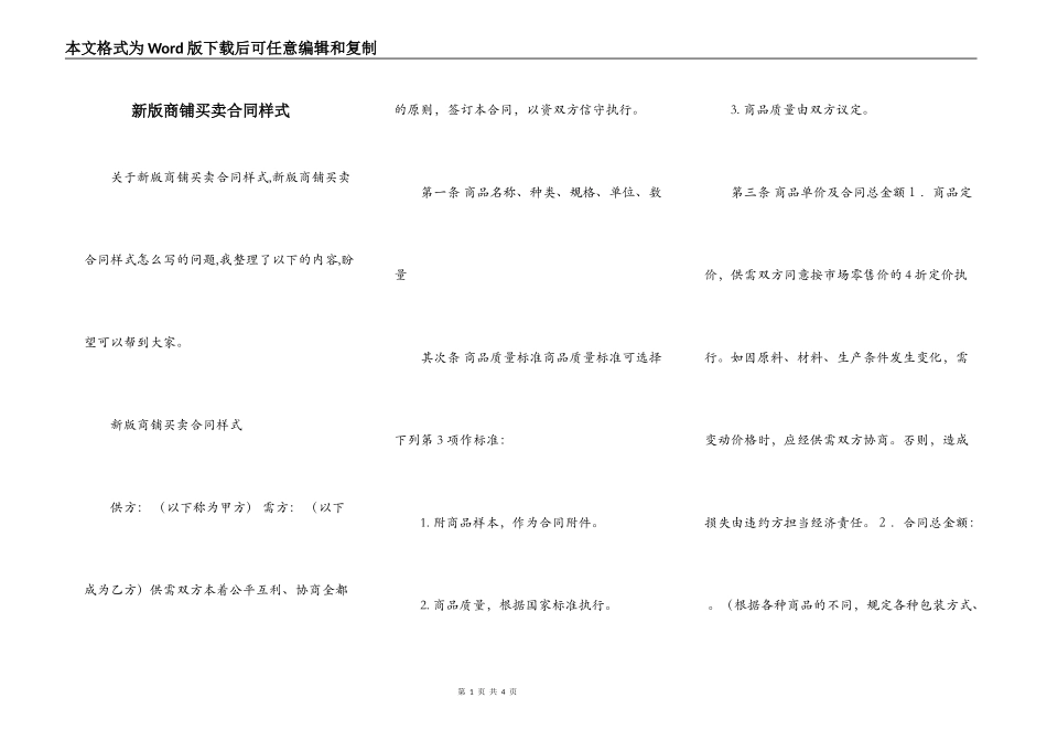 新版商铺买卖合同样式_第1页