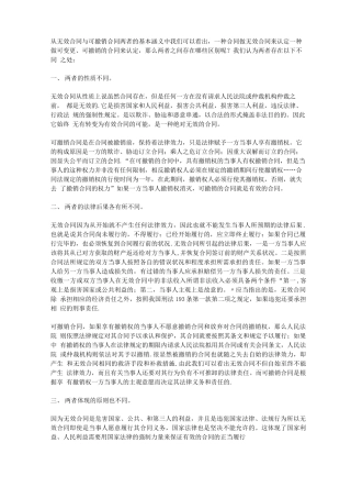 3无效合同与可撤销合同的区别