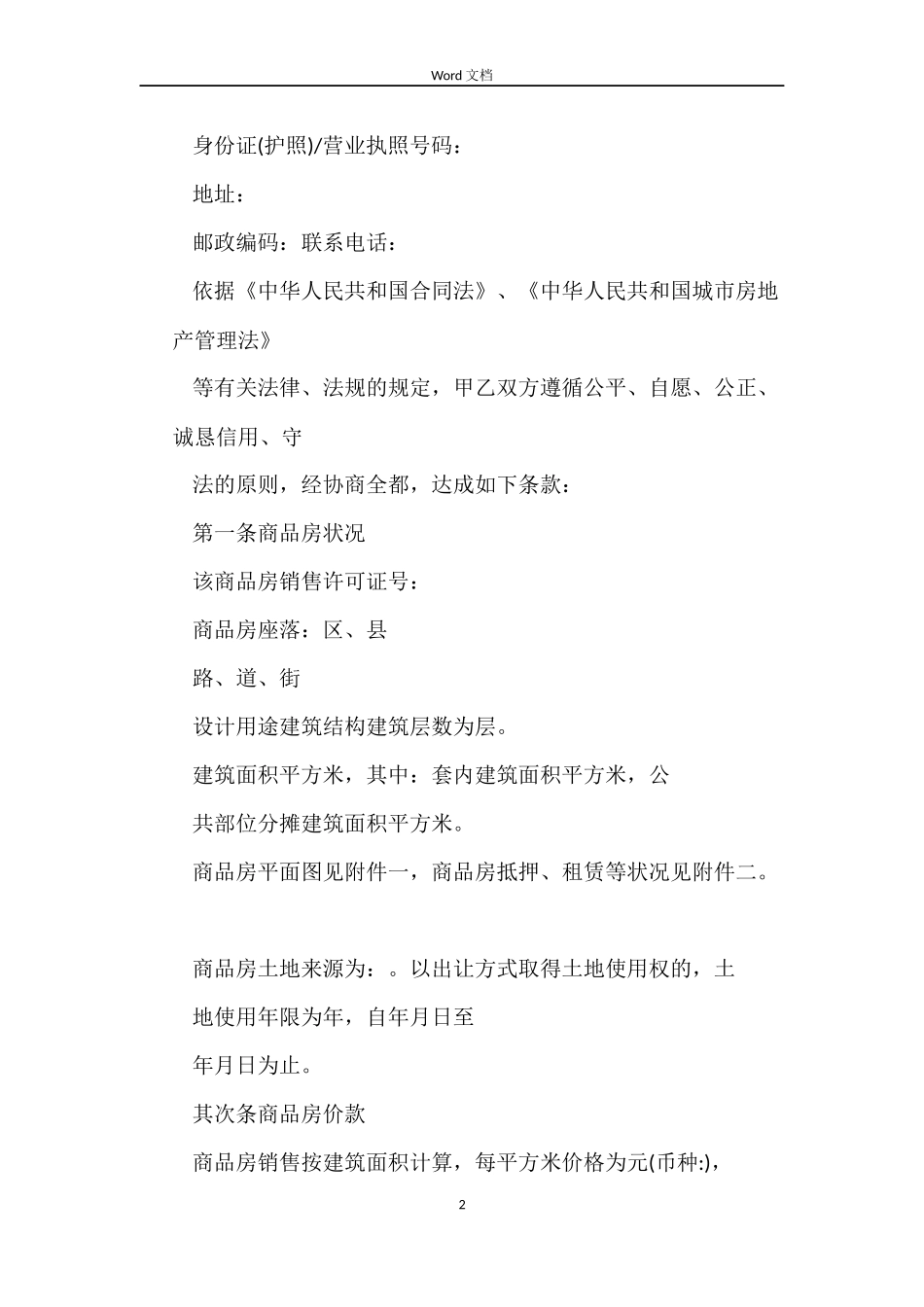 最新关于天津商品房购房合同的范本_第2页