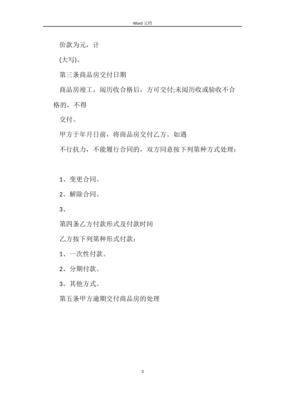 最新关于天津商品房购房合同的范本_第3页