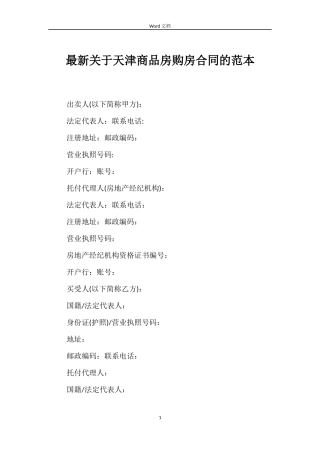最新关于天津商品房购房合同的范本