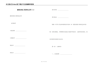 建筑安装工程承包合同（1）