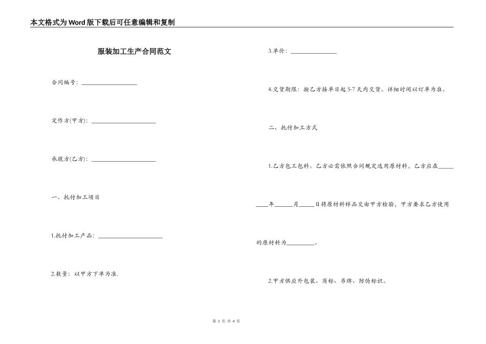服装加工生产合同范文_第1页