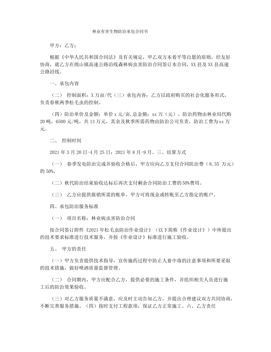 林业有害生物防治承包合同书_第1页