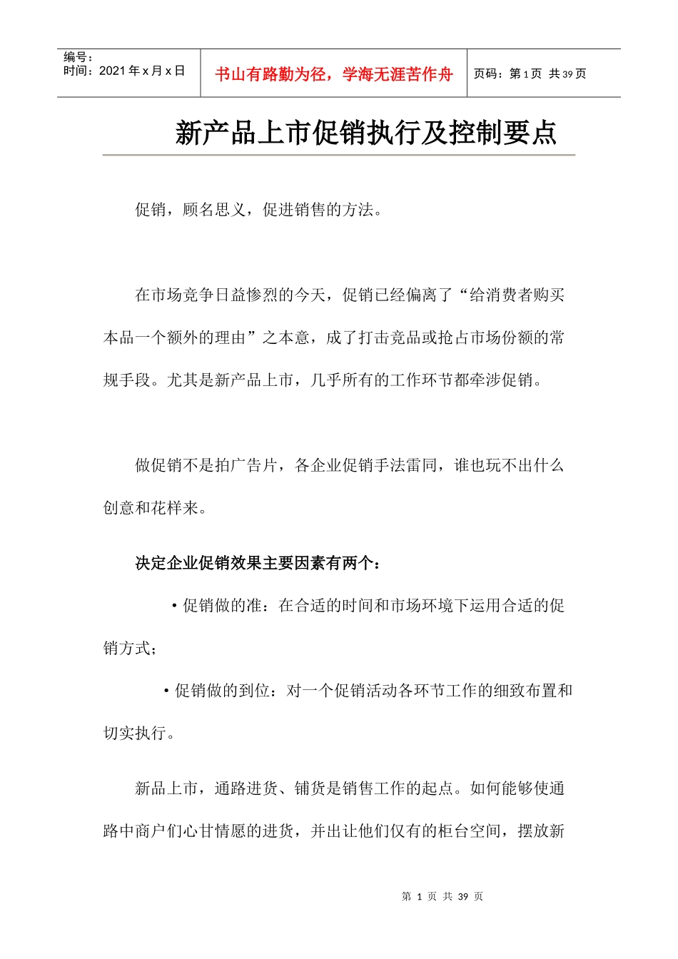 【新产品上市促销执行及控制要点】_第1页
