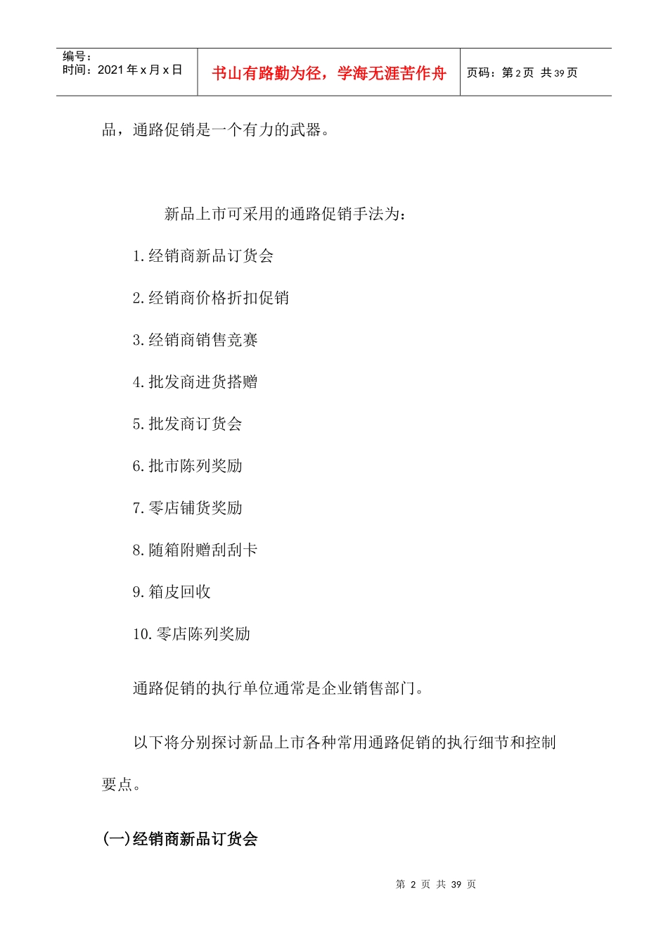 【新产品上市促销执行及控制要点】_第2页