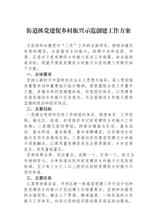 街道抓党建促乡村振兴示范创建工作方案