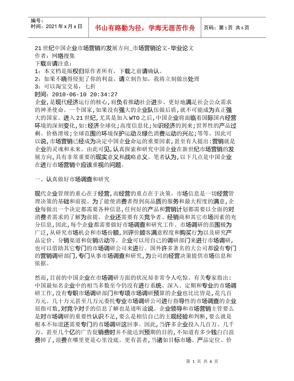 【精品文档-管理学】21世纪中国企业市场营销的发展方向_市场_第1页