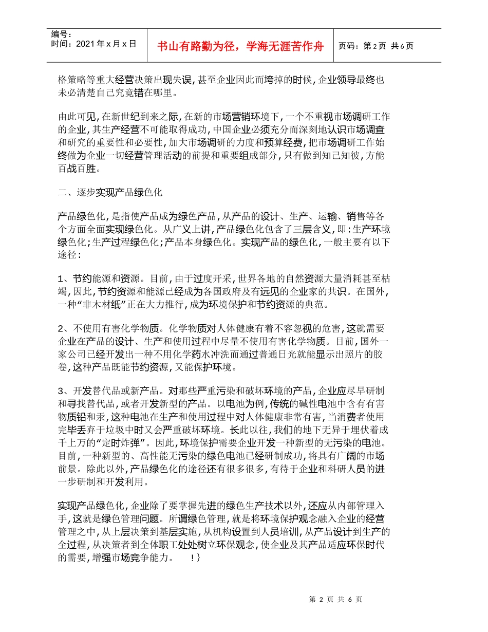 【精品文档-管理学】21世纪中国企业市场营销的发展方向_市场_第2页