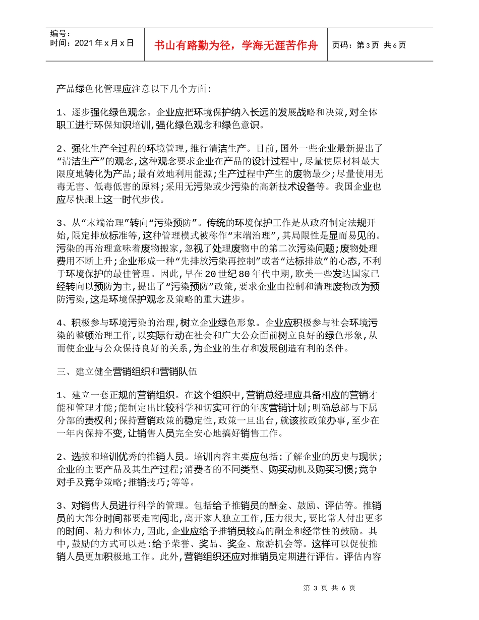 【精品文档-管理学】21世纪中国企业市场营销的发展方向_市场_第3页