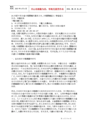 【精品文档-管理学】21世纪中国企业市场营销的发展方向_市场