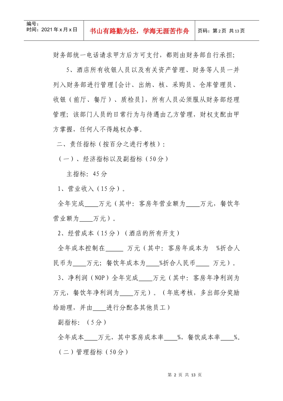 【XXXX酒店管理资料】酒店经营管理目标责任书_第2页
