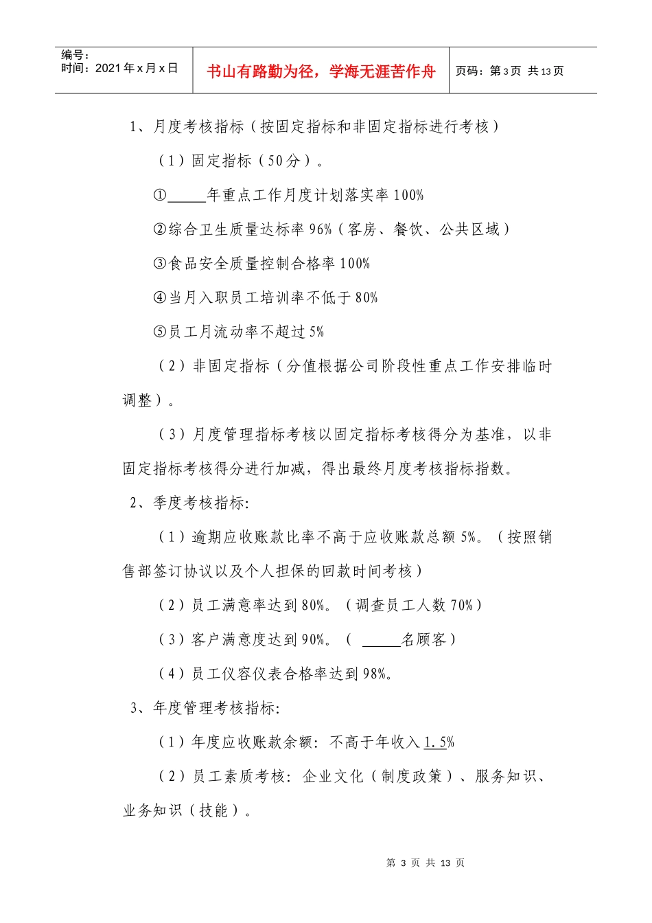 【XXXX酒店管理资料】酒店经营管理目标责任书_第3页