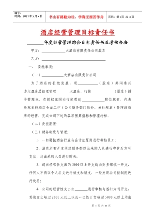 【XXXX酒店管理资料】酒店经营管理目标责任书