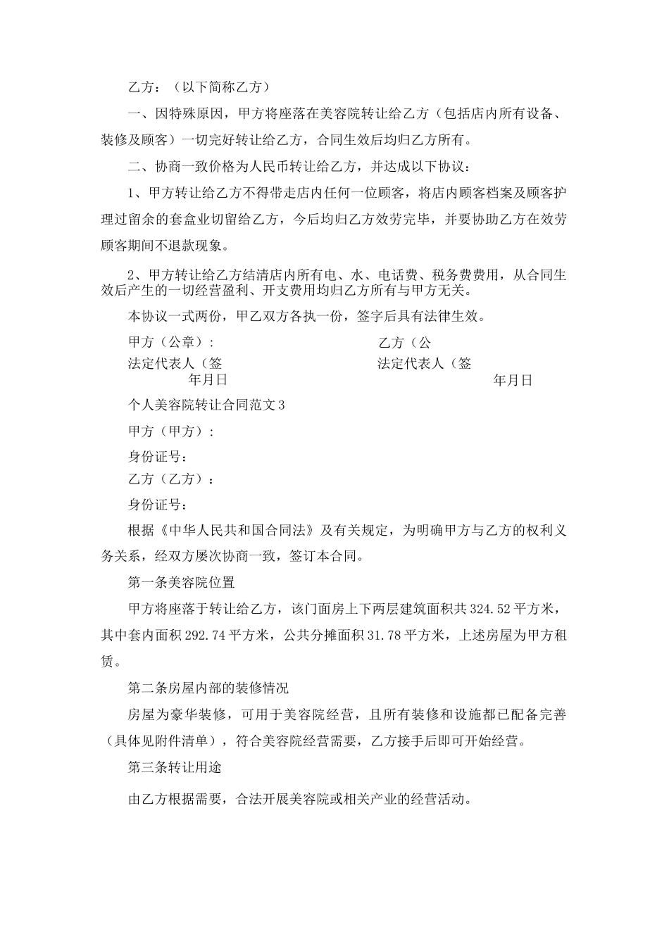 个人美容院转让合同范文3篇_第3页