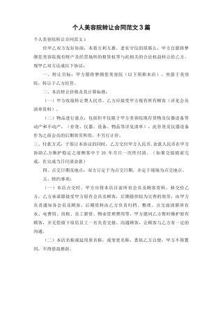 个人美容院转让合同范文3篇
