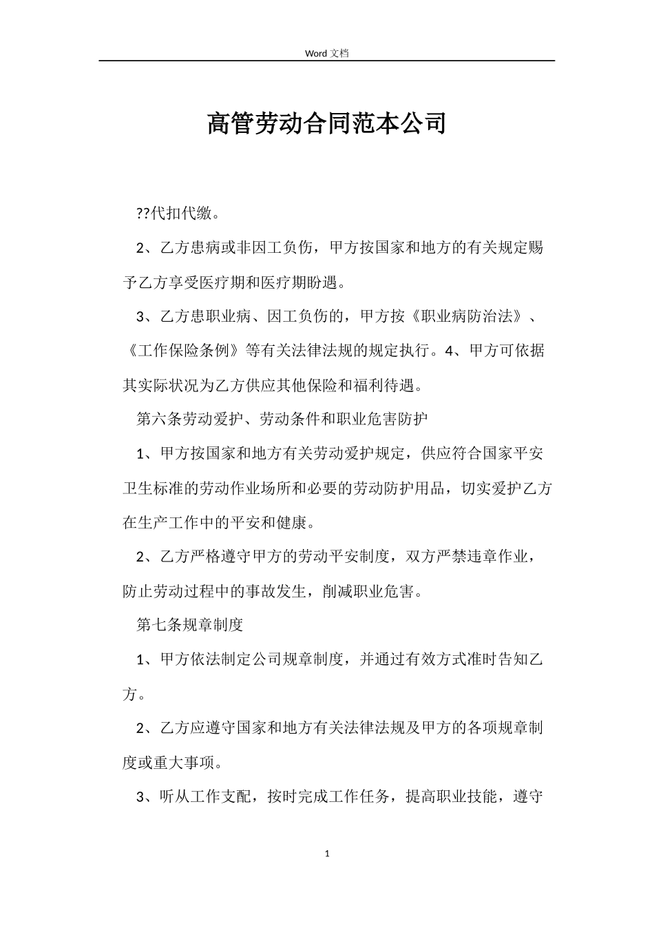 高管劳动合同公司_第1页