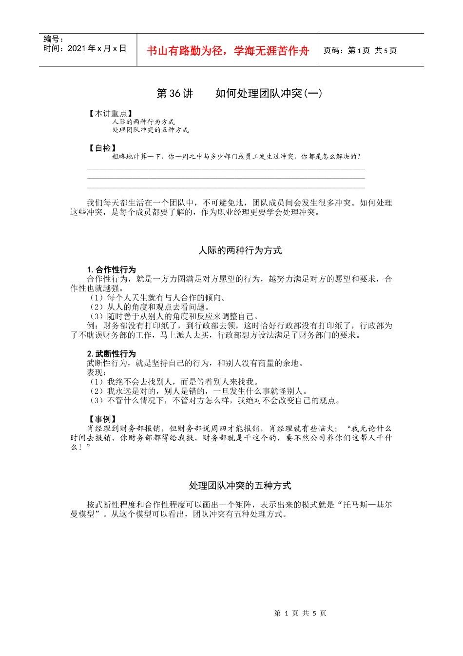 【经典管理资料】36如何处理团队冲突(一)_第1页