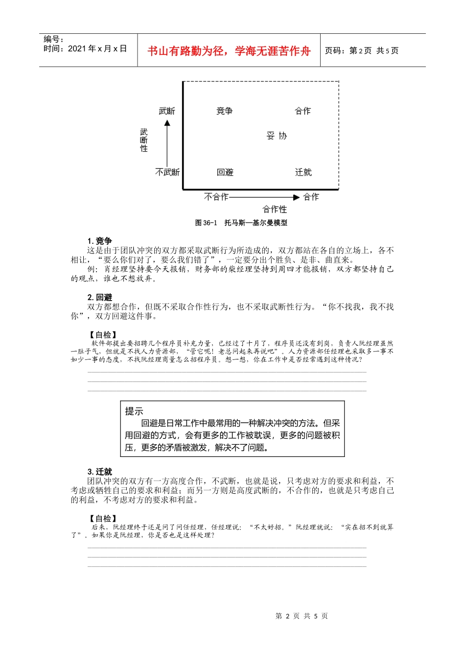 【经典管理资料】36如何处理团队冲突(一)_第2页
