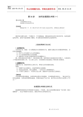 【经典管理资料】36如何处理团队冲突(一)