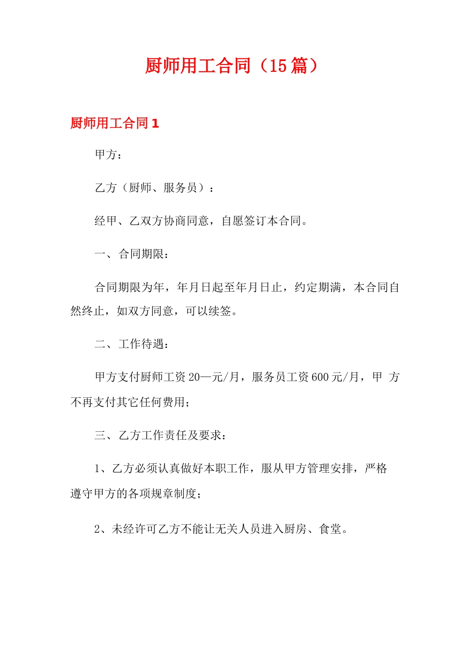 厨师用工合同_第1页