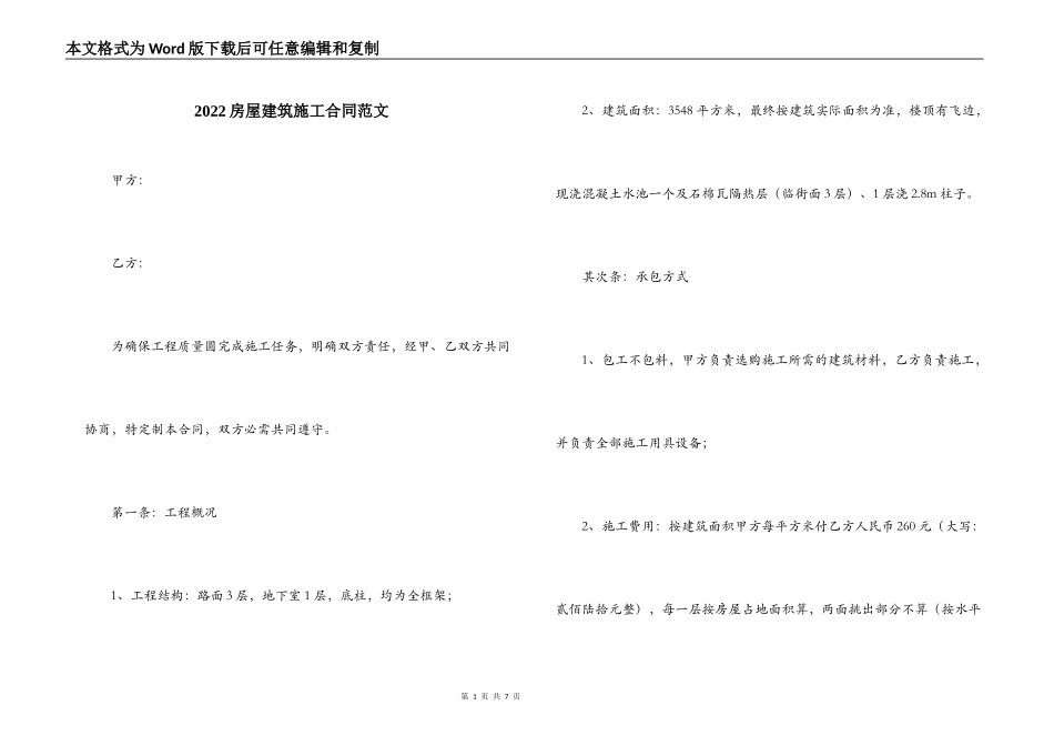 2022房屋建筑施工合同范文_第1页