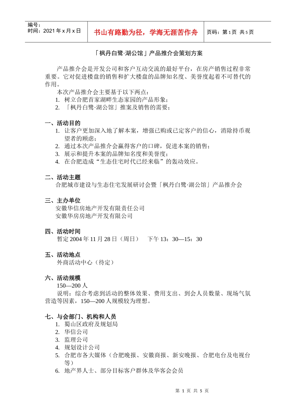 「枫丹白鹭·湖公馆」产品推介会策划方案(1)_第1页