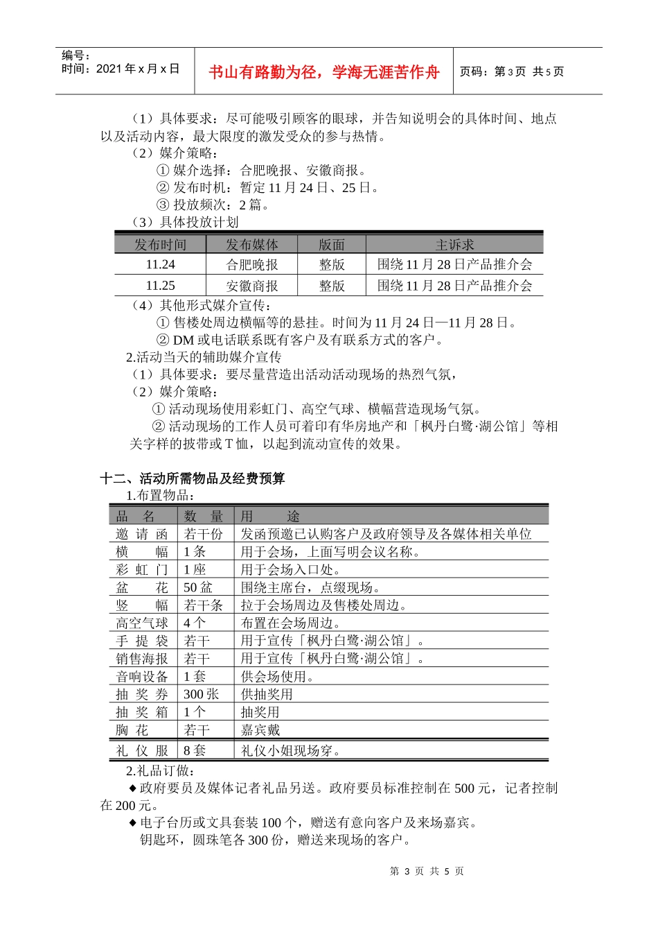 「枫丹白鹭·湖公馆」产品推介会策划方案(1)_第3页