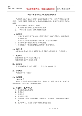 「枫丹白鹭·湖公馆」产品推介会策划方案(1)