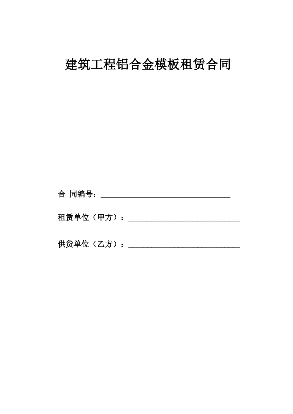 铝模租赁 合同_第1页