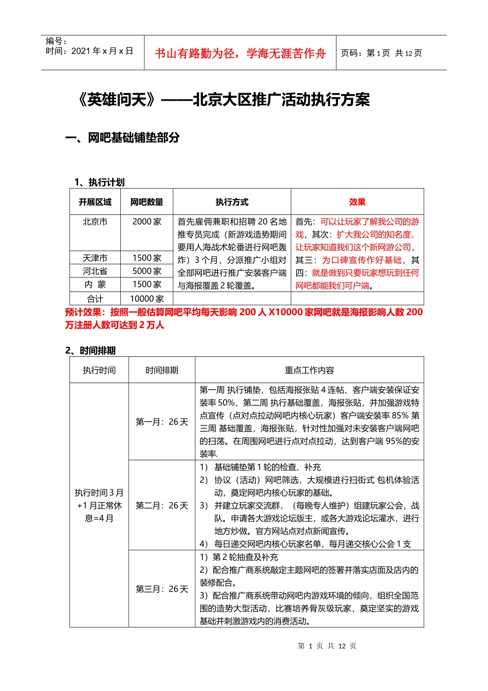 《英雄问天》北京大区推广活动执行方案_第1页