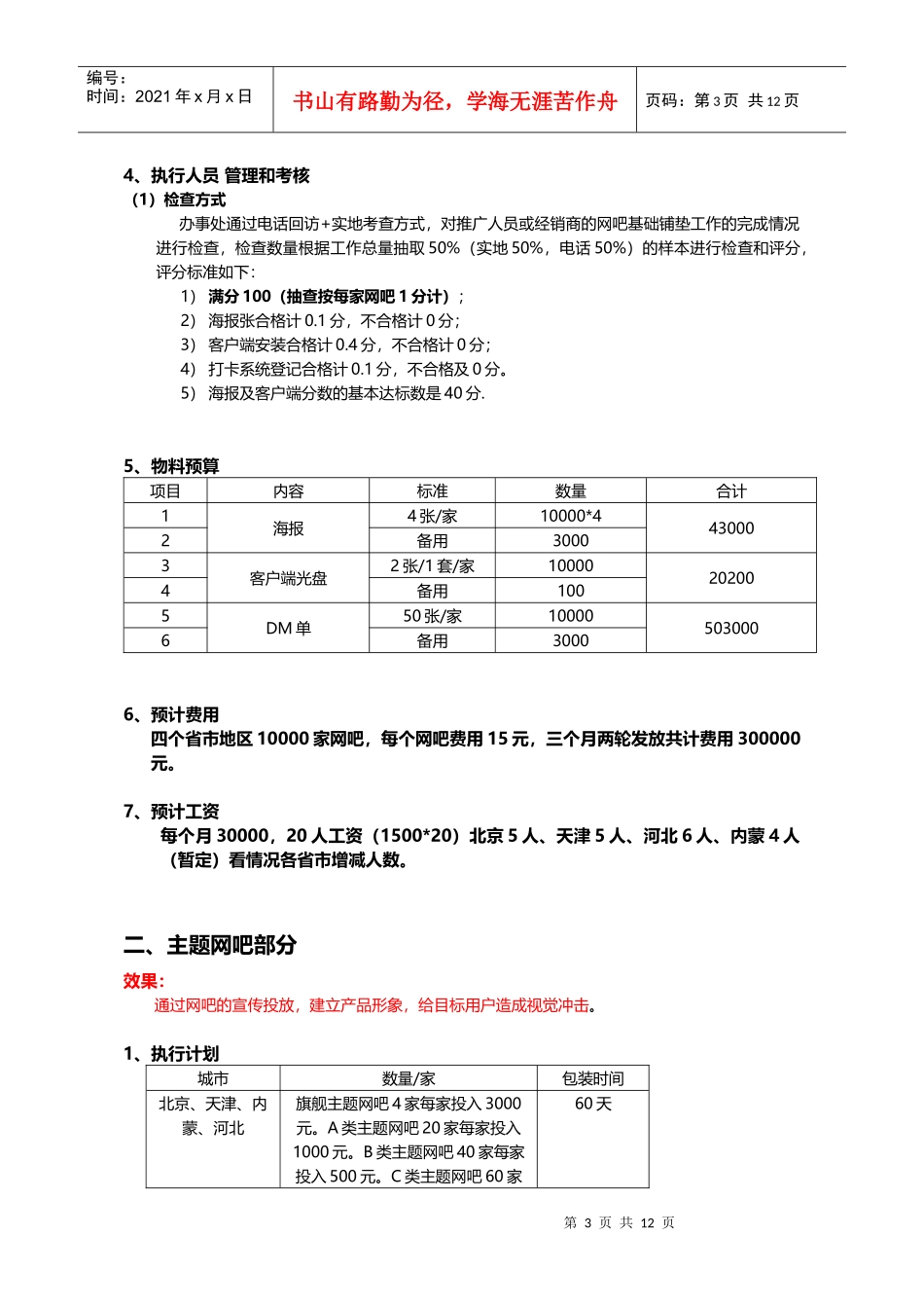 《英雄问天》北京大区推广活动执行方案_第3页