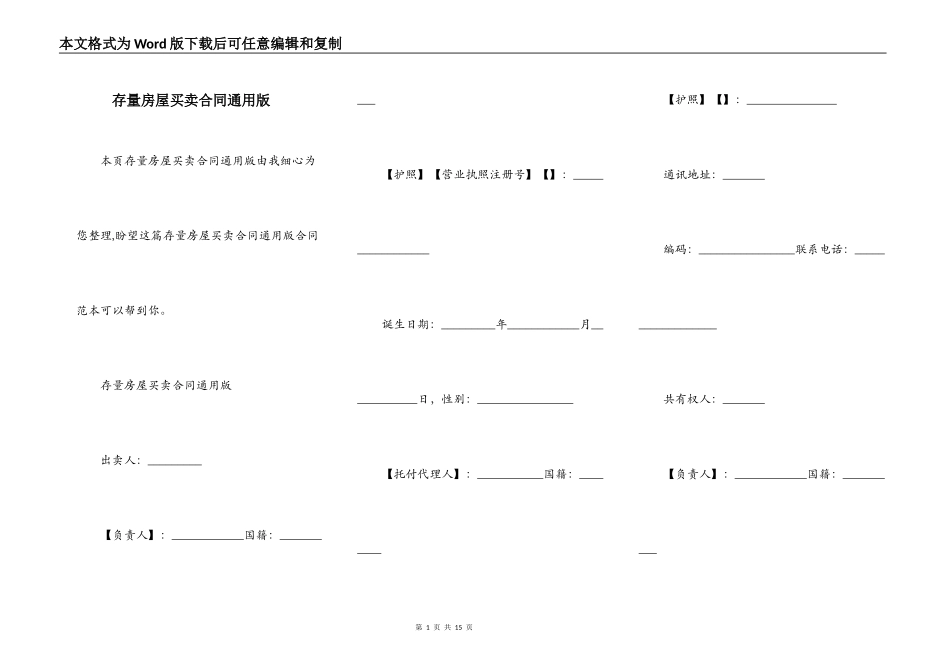 存量房屋买卖合同通用版_第1页