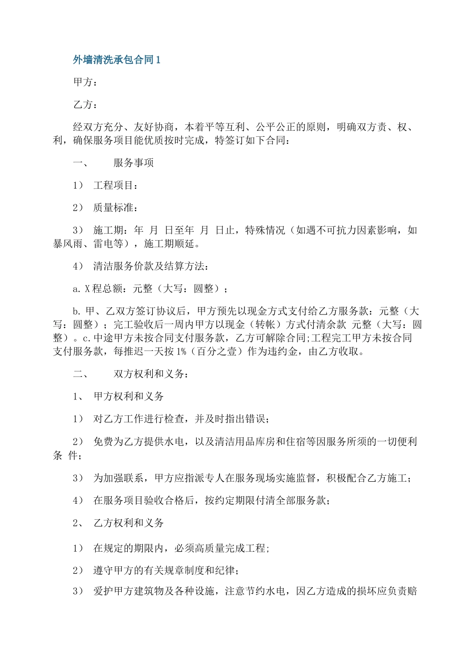 外墙清洗承包合同3篇最新_第1页