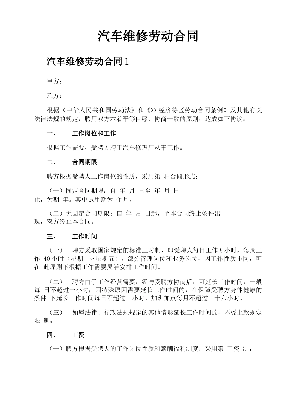 汽车维修劳动合同_第1页