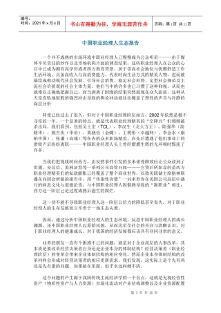【经典管理资料】中国职业经理人生态报告