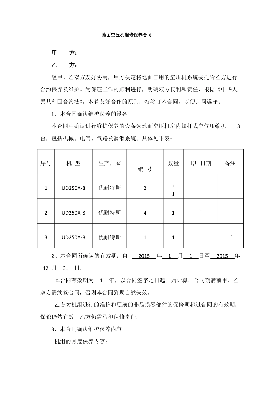 空压机维护保养合同书_第1页