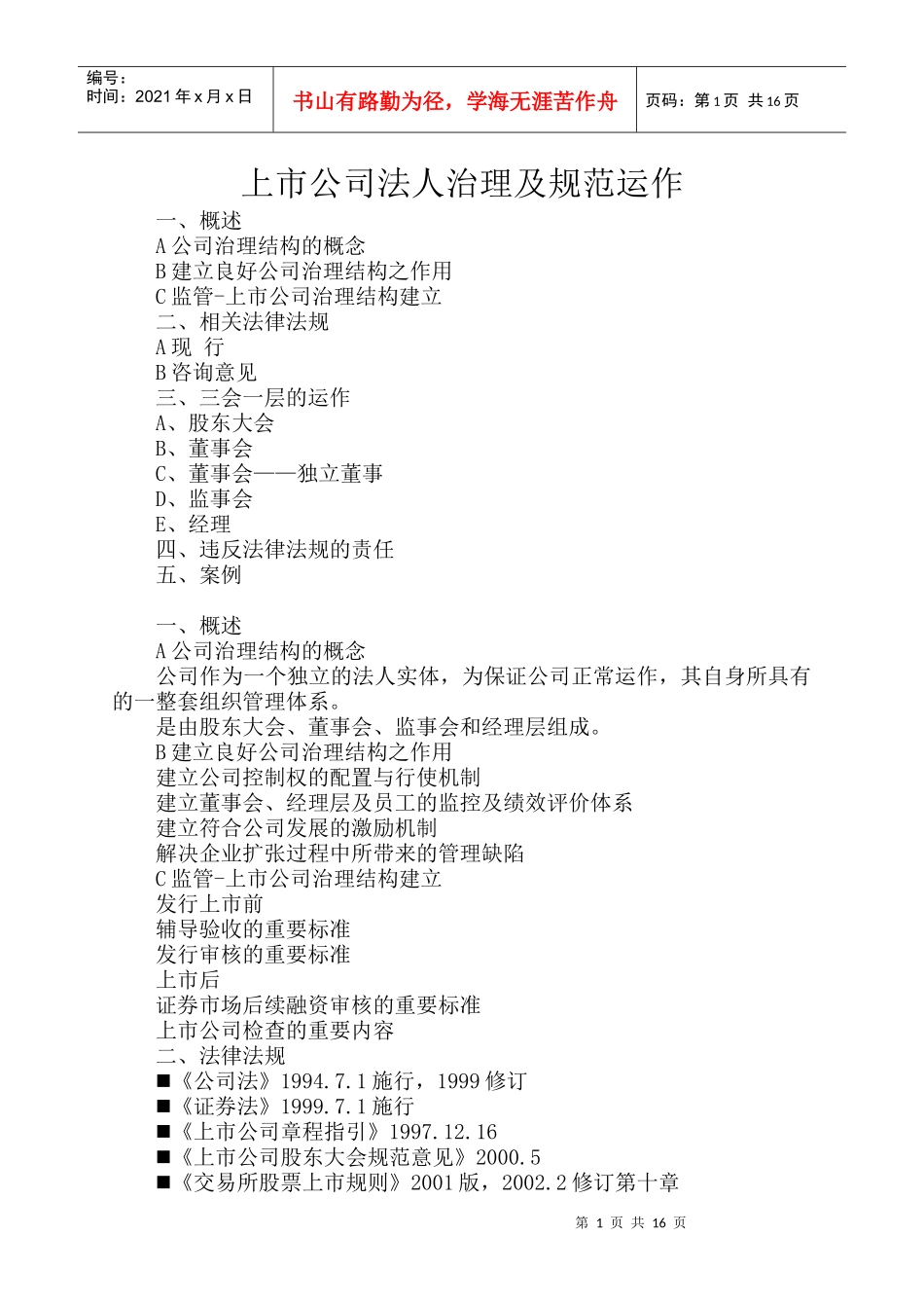 上市公司治理结构及规范运作_第1页