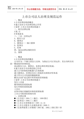 上市公司治理结构及规范运作