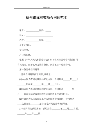 杭州市标准劳动合同的