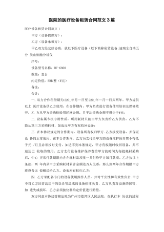 医院的医疗设备租赁合同范文3篇