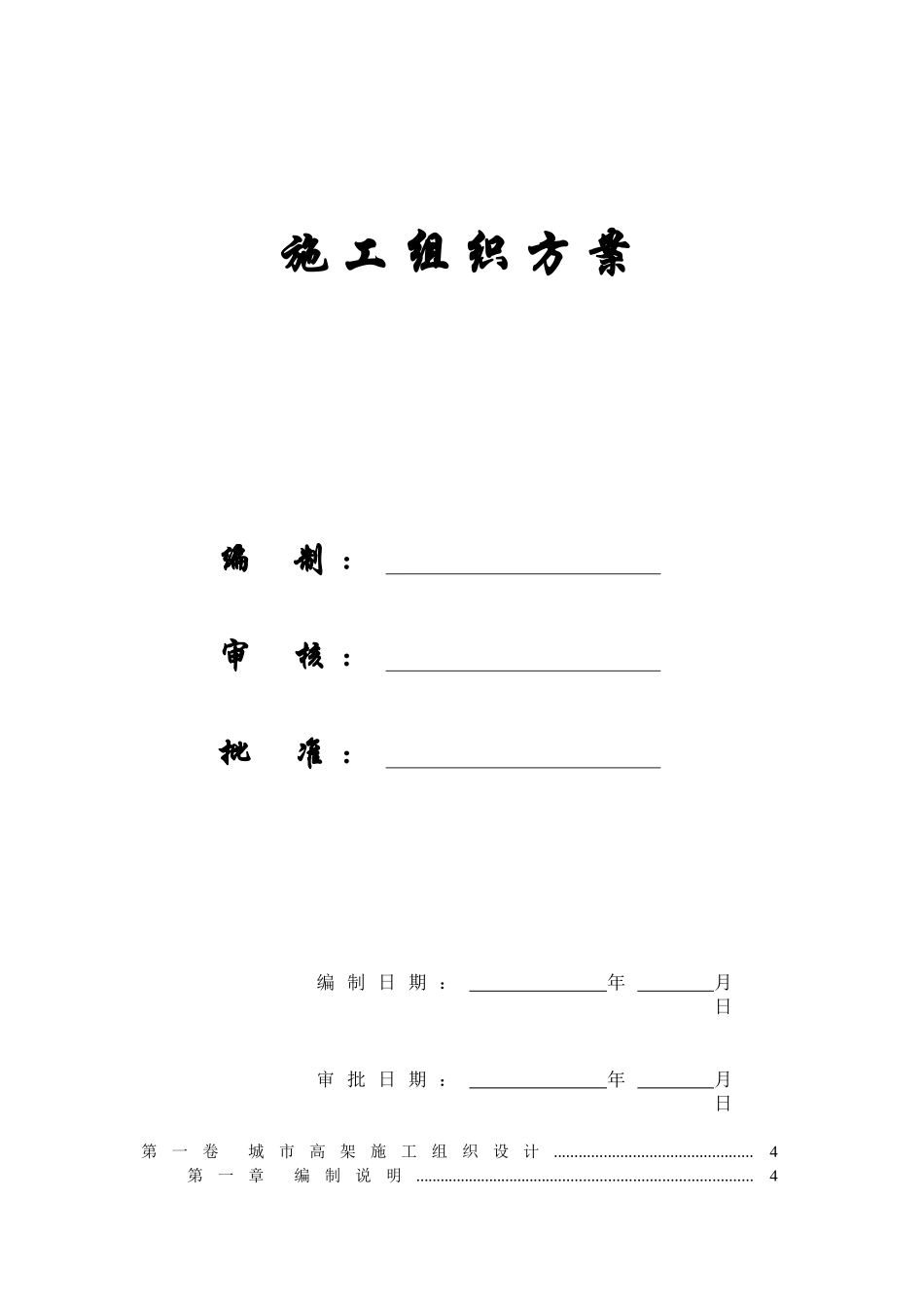 【施工组织方案】城市高架施工组织设计方案_第1页