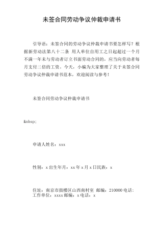 未签合同劳动争议仲裁申请书