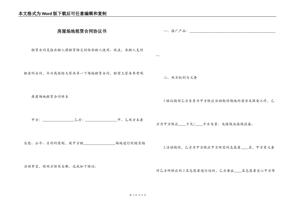 房屋场地租赁合同协议书_第1页